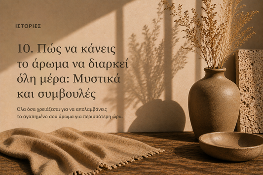 Πώς το άρωμα αλλάζει την ατμόσφαιρα ενός χώρου.
