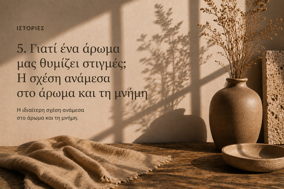 Γιατί ένα άρωμα μας θυμίζει στιγμές; Η σχέση ανάμεσα στο άρωμα και τη μνήμη