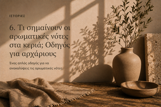 Τι σημαίνουν οι αρωματικές νότες στα κεριά; Οδηγός για αρχάριους