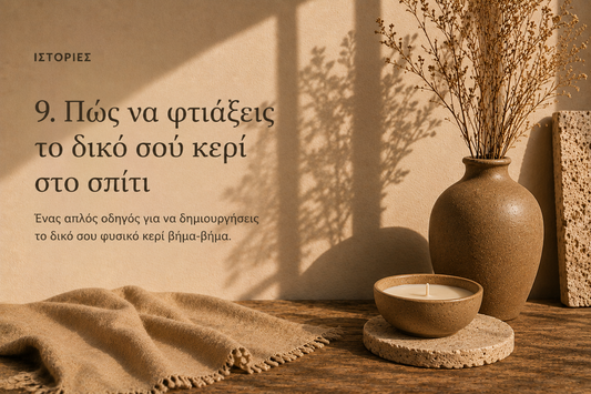 Πώς να επιλέξεις το σωστό αρωματικό κερί για το σπίτι σου