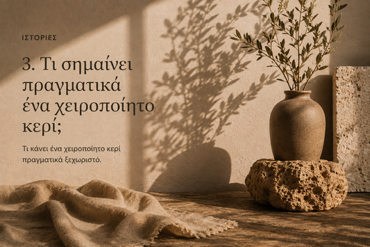 Τι σημαίνει πραγματικά ένα χειροποίητο κερί;