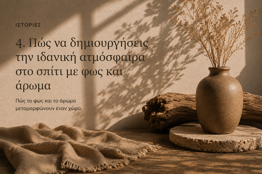 Πώς να δημιουργήσεις την ιδανική ατμόσφαιρα στο σπίτι με φως και άρωμα
